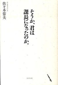 #佐々木常夫 #そうか、君は課長になったのか。