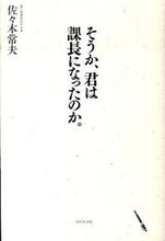 画像をギャラリービューアに読み込む, #佐々木常夫 #そうか、君は課長になったのか。

