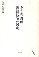 #佐々木常夫 #そうか、君は課長になったのか。