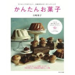 かんたんお菓子　なつかしくてあたらしい、