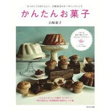 画像をギャラリービューアに読み込む, かんたんお菓子　なつかしくてあたらしい、
