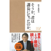 画像をギャラリービューアに読み込む, ＃佐々木 常夫 ＃そうか、君は課長になったのか。 ｻｻｷﾂﾈｵ :9784872906165
