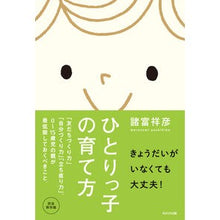 画像をギャラリービューアに読み込む, ひとりっ子の育て方　「友だちづくり力」「 Yoshihiko Morotomi
