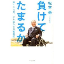 画像をギャラリービューアに読み込む, 負けてたまるか　車イス市長、どん底からの
