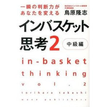 画像をギャラリービューアに読み込む, インバスケット思考　　　２　中級編
