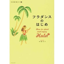 Load image into Gallery viewer, フラダンスのはじめ
