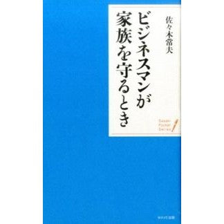 ビジネスマンが家族を守るとき