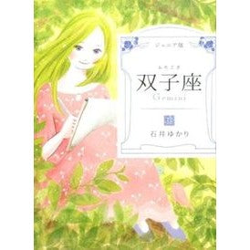 ジュニア版　双子座