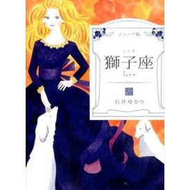 ジュニア版　獅子座