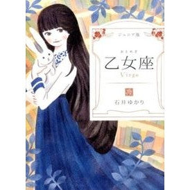 ジュニア版　乙女座