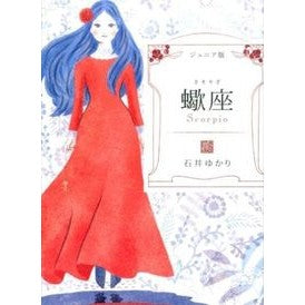 ジュニア版　蠍座