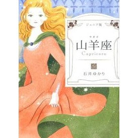 ジュニア版　山羊座