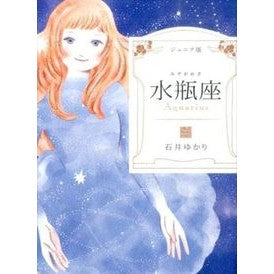 ジュニア版　水瓶座