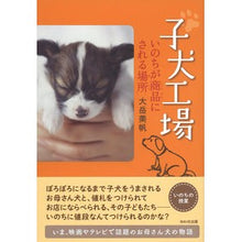 Load image into Gallery viewer, 子犬工場　いのちが商品にされる場所
