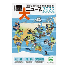 画像をギャラリービューアに読み込む, ’２２　中学入試用　重大ニュース
