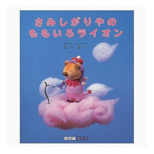 Load image into Gallery viewer, さみしがりやのももいろライオン
