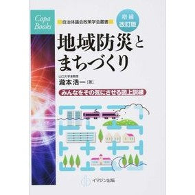 地域防災とまちづくり　増補改訂版
