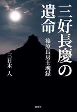 Load image into Gallery viewer, #MikagiJin #MiyoshiNagayoshiNoImei - Shinohara Nagafusa Shikonroku -
