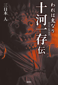 #MikagiJin #I_Am_An_Oni_The_Legend_of_Sogo_Kazumasa