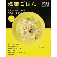 画像をギャラリービューアに読み込む, 残業ごはん　忙しい人のためのヘルシーレシ

