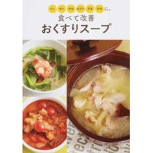画像をギャラリービューアに読み込む, 食べて改善　おくすりスープ　冷え　疲れ

