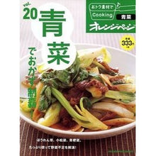 Load image into Gallery viewer, おトク素材でＣｏｏｋｉｎｇ♪　　２０
