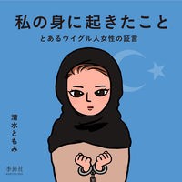 画像をギャラリービューアに読み込む, 私の身に起きたこと　とあるウイグル人女性
