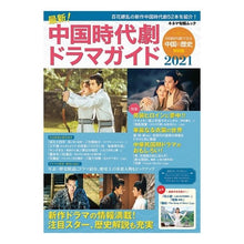 画像をギャラリービューアに読み込む, ’２１　最新！中国時代劇ドラマガイド
