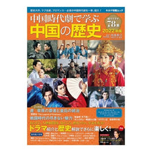 画像をギャラリービューアに読み込む, ’２２　中国時代劇で学ぶ中国の歴史
