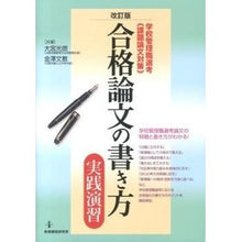 Load image into Gallery viewer, 合格論文の書き方・実践演習　改訂版
