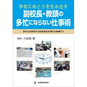 副校長・教頭の多忙にならない仕事術