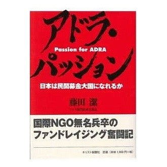 アドラ・パッション－日本は民間募金大国に