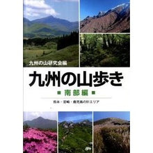 画像をギャラリービューアに読み込む, 九州の山歩き　南部編　熊本・宮崎・鹿児島
