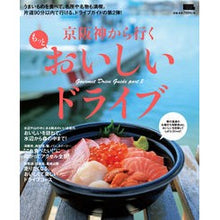 Load image into Gallery viewer, 京阪神から行く　もっとおいしいドライブ
