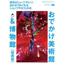 Load image into Gallery viewer, おでかけ美術館＆博物館　関西版
