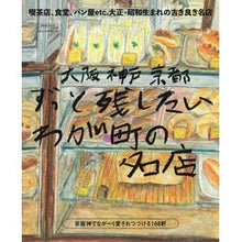 画像をギャラリービューアに読み込む, 大阪神戸京都　ずっと残したいわが町の名店

