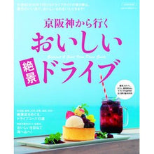 画像をギャラリービューアに読み込む, 京阪神から行くおいしい絶景ドライブ
