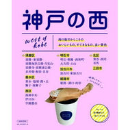 神戸の西 West of Kobe