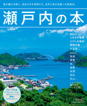 画像をギャラリービューアに読み込む, #京阪神エルマガ #瀬戸内の本# 9784874356340 :9784874356340
