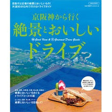 画像をギャラリービューアに読み込む, 京阪神から行く絶景とおいしいドライブ
