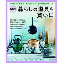 画像をギャラリービューアに読み込む, 関西　暮らしの道具を買いに
