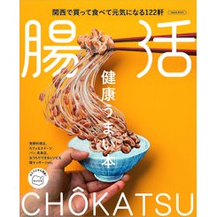 健康うまい本　腸活