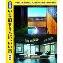 画像をギャラリービューアに読み込む, 関西発　いま泊まりたい、いい宿　最新版
