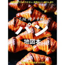 Load image into Gallery viewer, 大阪神戸京都　パン地図本
