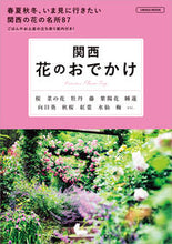 画像をギャラリービューアに読み込む, #京阪神エルマガ #関西花のおでかけ :9784874356937
