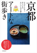 画像をギャラリービューアに読み込む, #京阪神エルマガ #京都アートな街歩き :9784874357118

