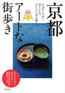 #京阪神エルマガ #京都アートな街歩き :9784874357118
