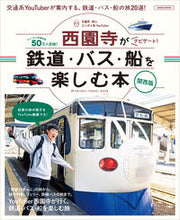 画像をギャラリービューアに読み込む, #西園寺 #鉄道・バス・船を楽しむ本関西版
