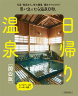 #京阪神エルマガ #日帰り温泉関西版 :9784874357170