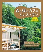 画像をギャラリービューアに読み込む, #京阪神エルマガ #森と緑のカフェ＆レストラン関西版 :9784874357187
